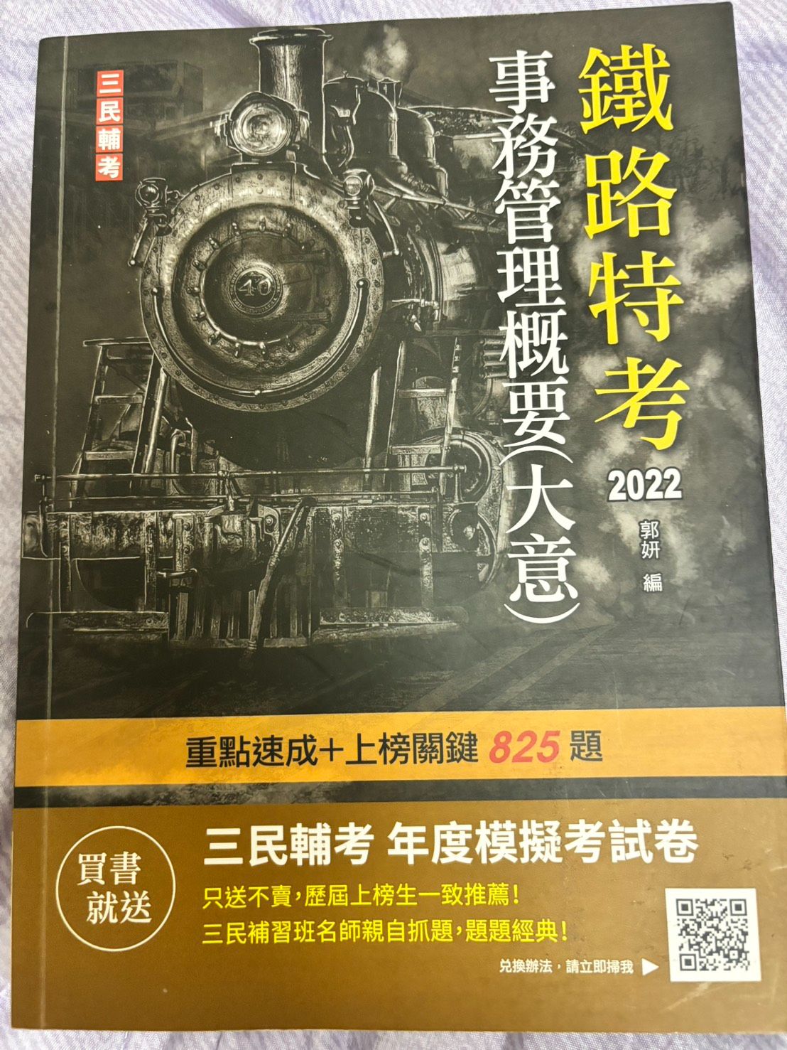 9成新未使用~便宜賣含運費~鐵路特考事務管理概要（大意）2022年版本