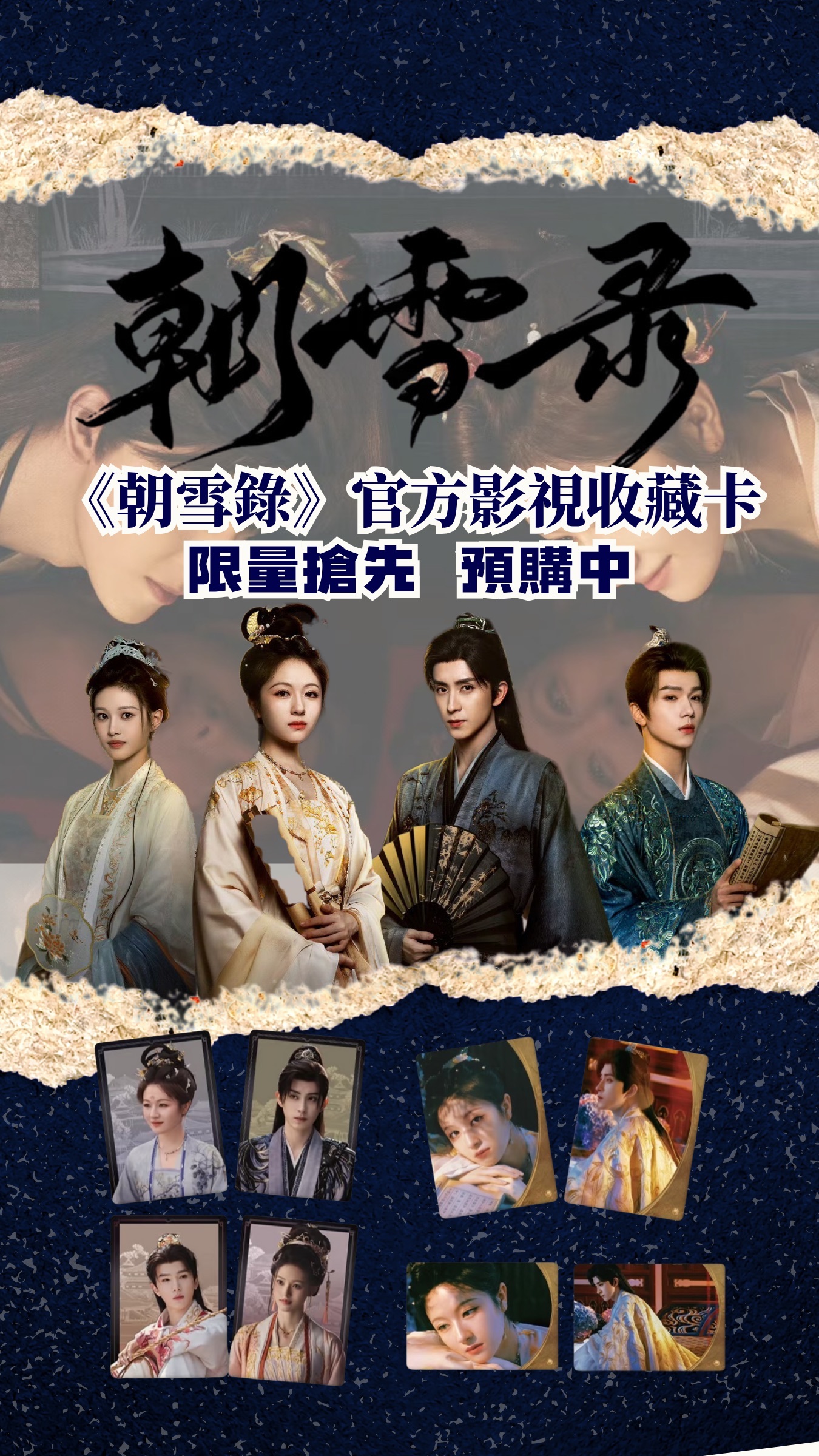《朝雪錄》收藏卡盒