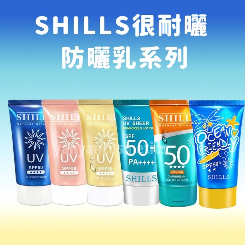 SHILLS 很耐曬防曬乳