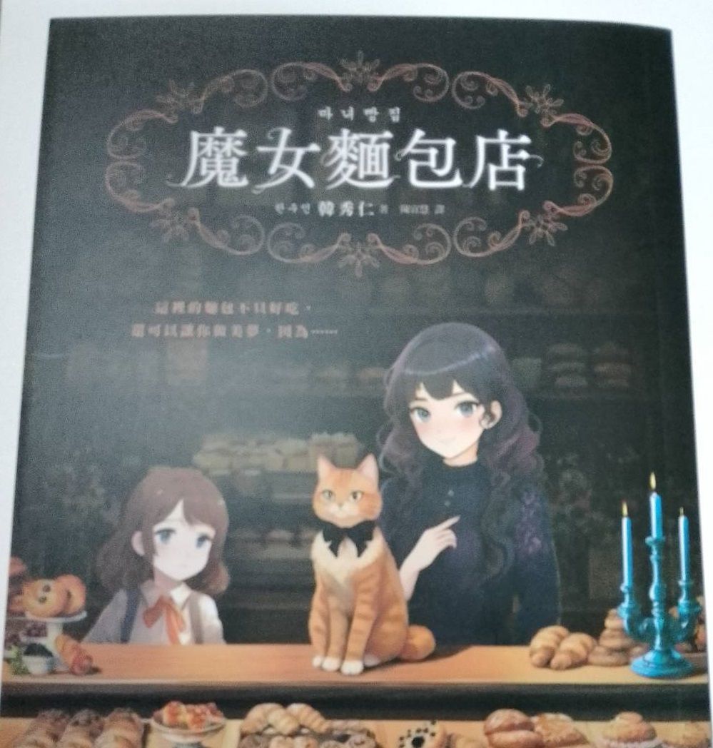 《魔女麵包店》