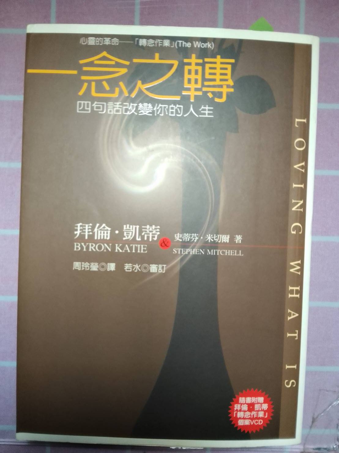 拜倫．凱蒂《一念之轉：四句話改變你的人生》