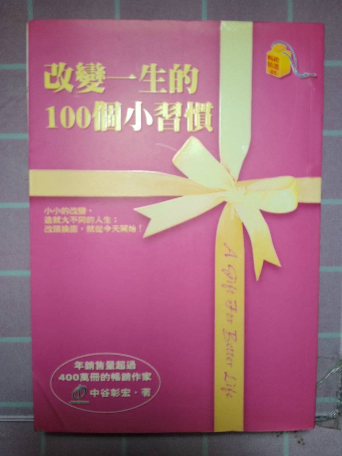 《改變一生的100個小習慣》