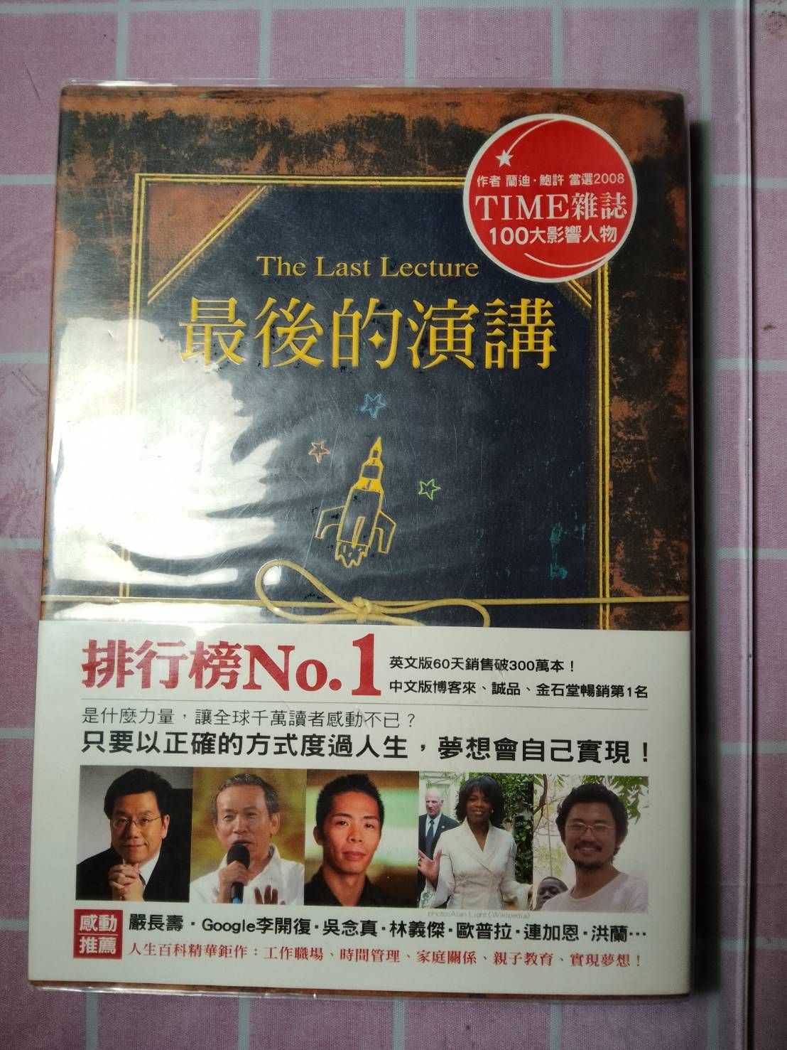 蘭迪‧鮑許《最後的演講》