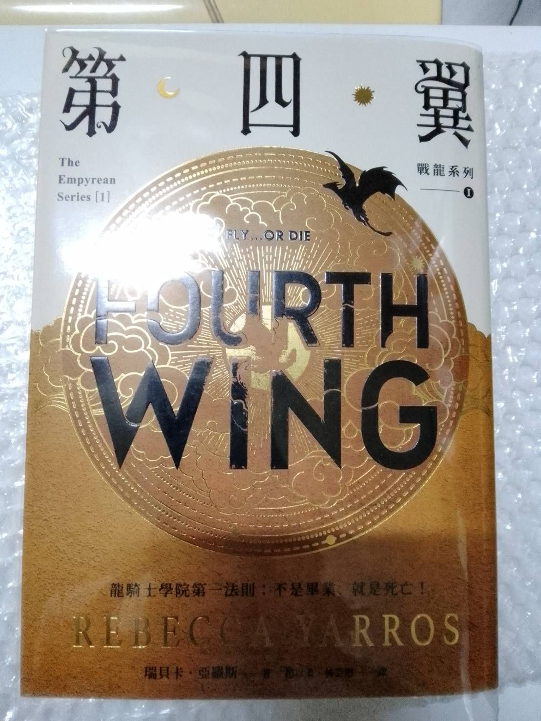 瑞貝卡・亞羅斯《第四翼【戰龍系列1】》微瑕