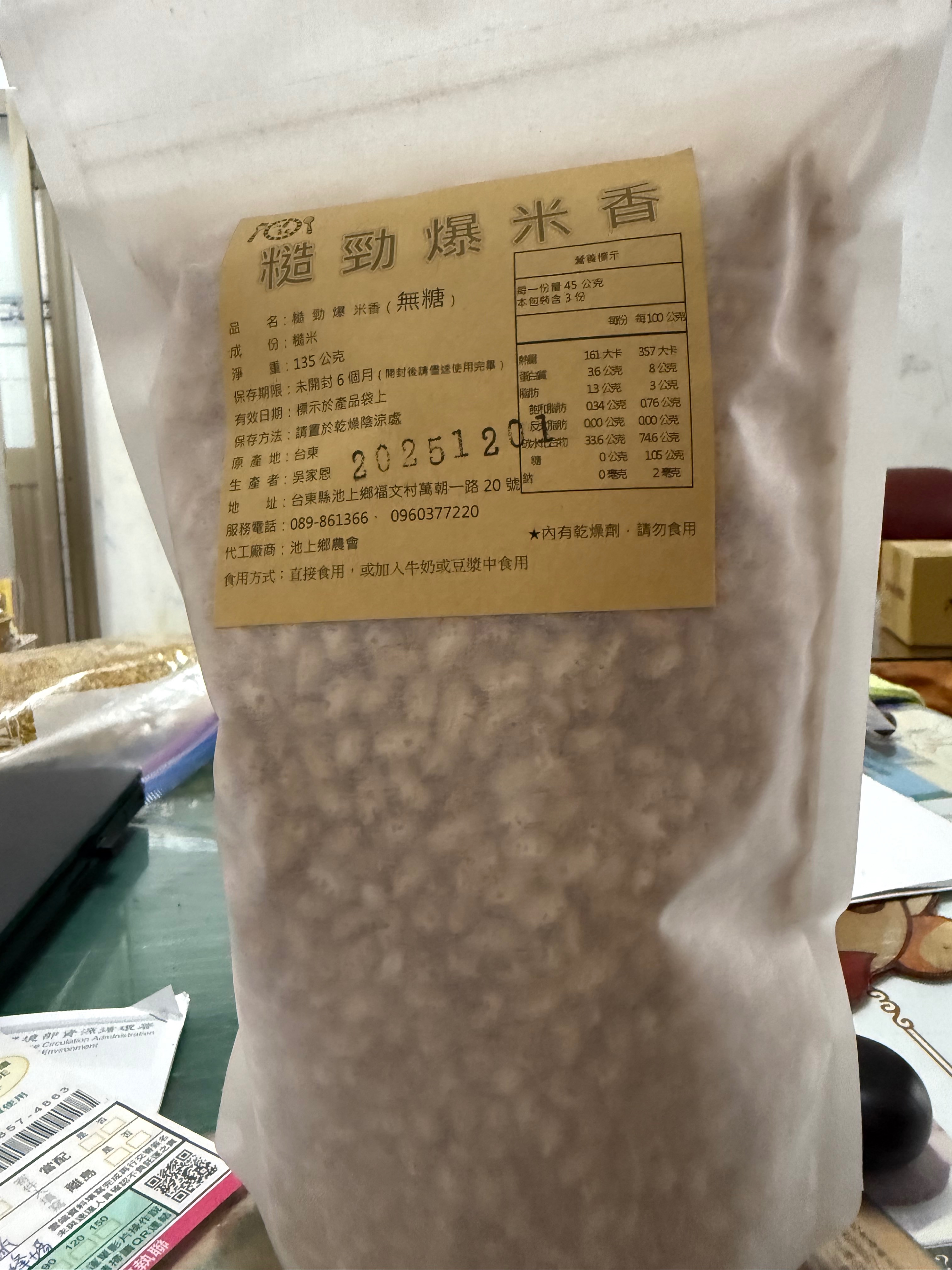 糙進爆米香