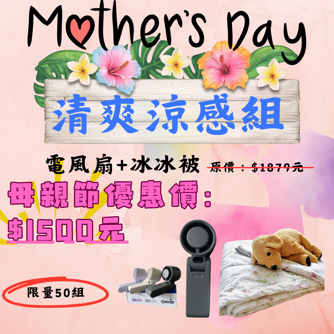 母親節活動（5/1-5/11）-清爽涼感組