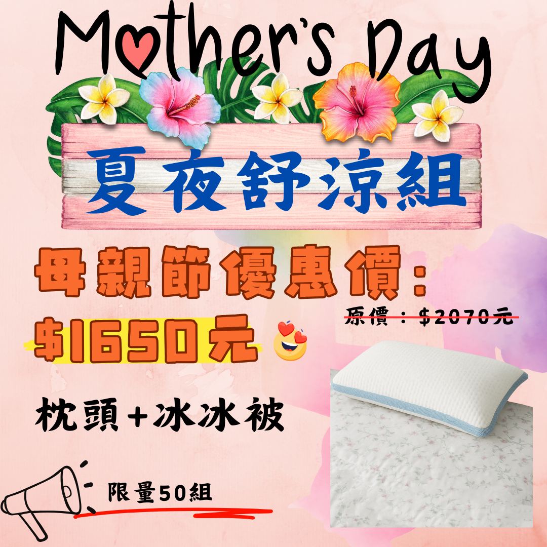 母親節活動（5/1-5/11）-夏夜舒涼組
