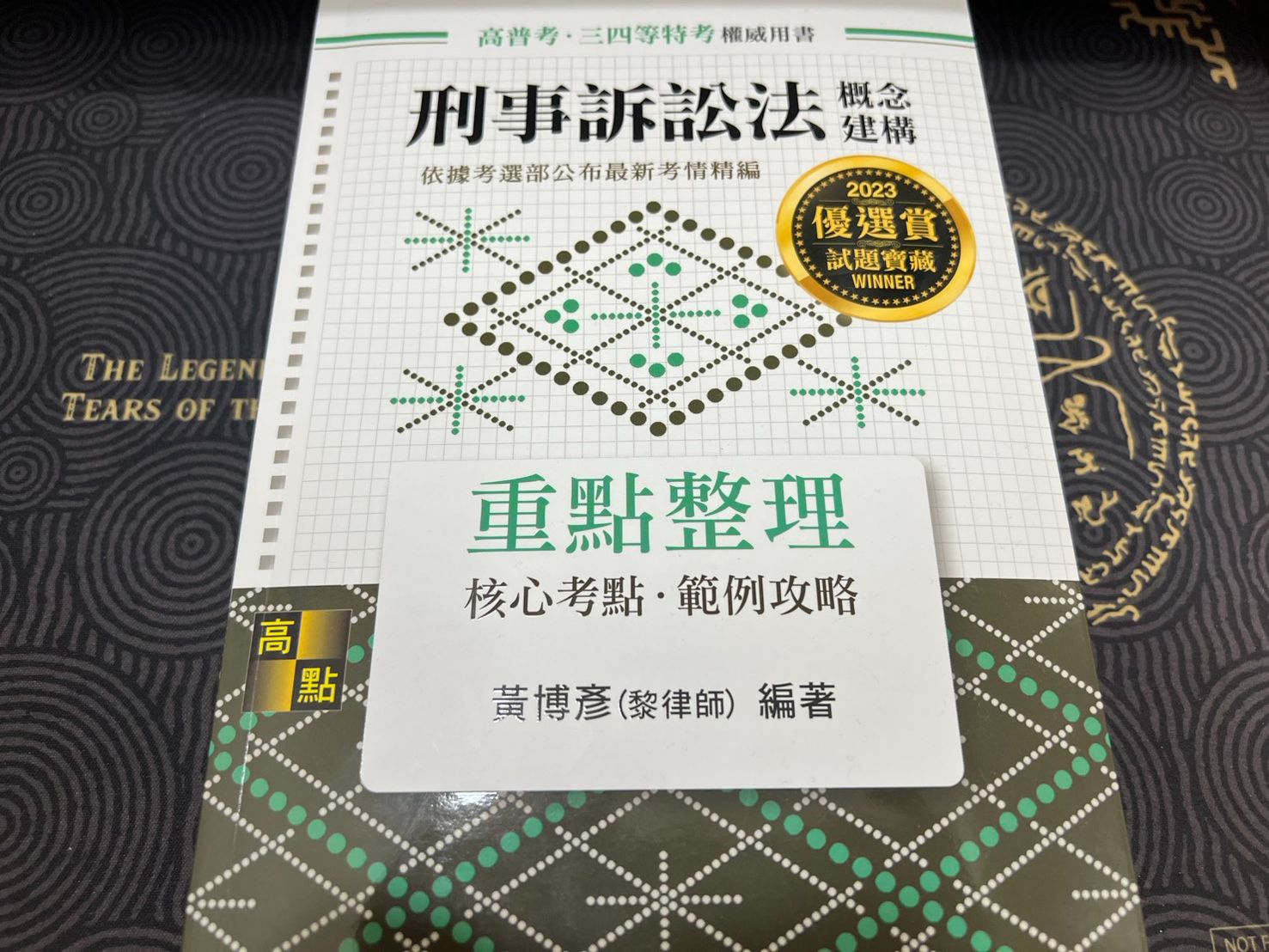 [全新]2023刑事訴訟法-黃博彥（黎律師）