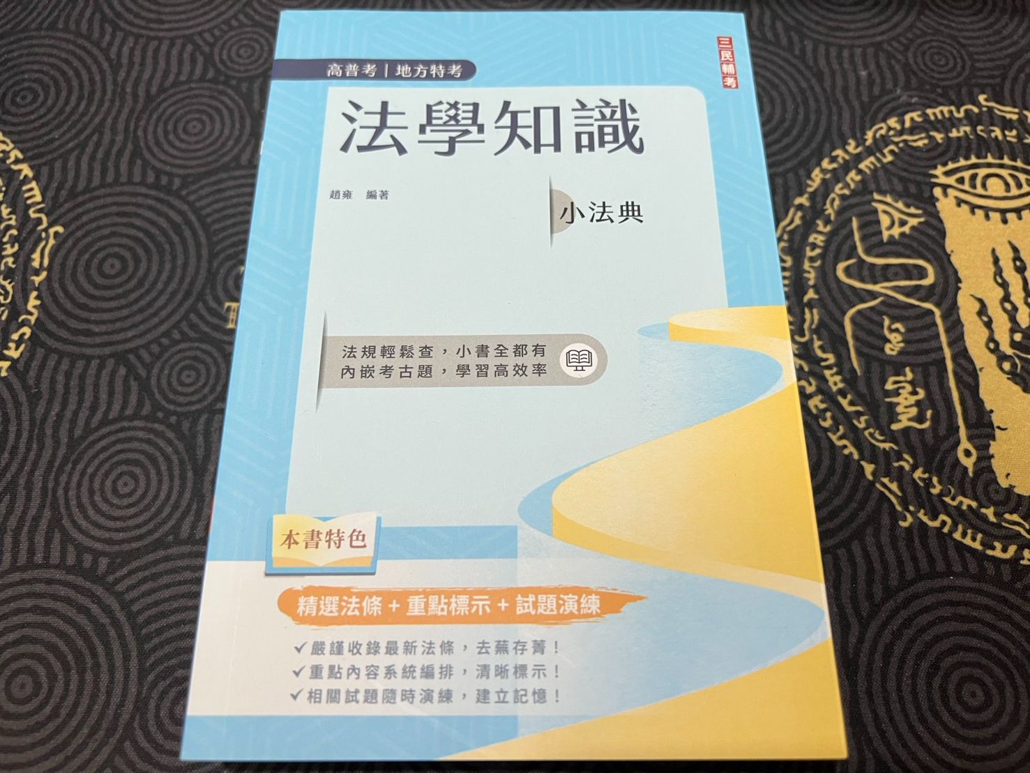 [全新] 2024法學知識 小法典