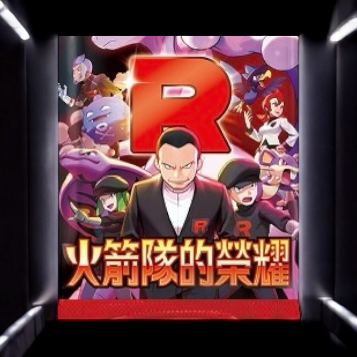 中文版 火箭隊的榮耀 單卡下單區
