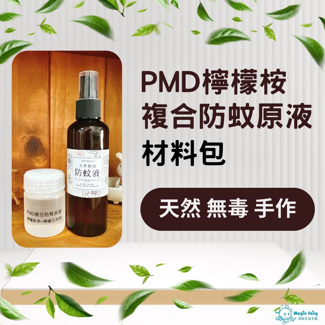 PMD檸檬桉複合防蚊原液 材料包