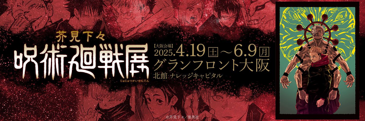 （現地）芥見下々『呪術廻戦』展 大阪會場-02