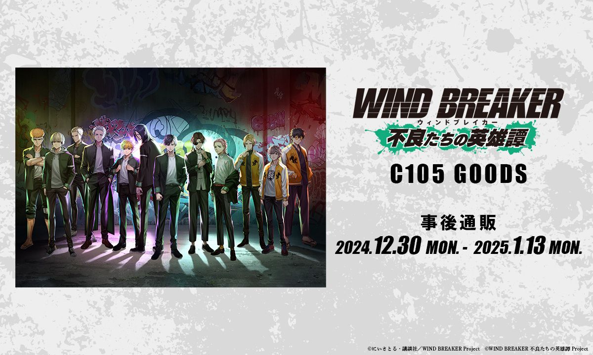 WIND BREAKER 不良たちの英雄譚 C105 事後通販-01