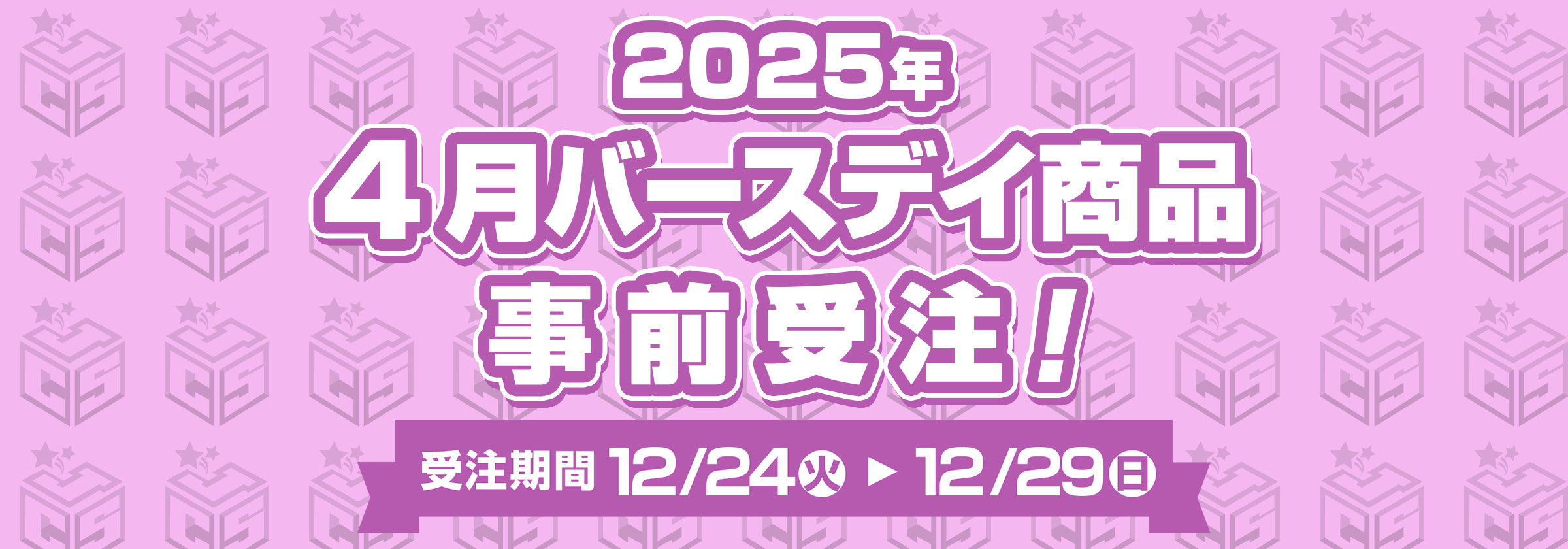 JS 2025生日受注 4月（4/12～4/20+合併）-01