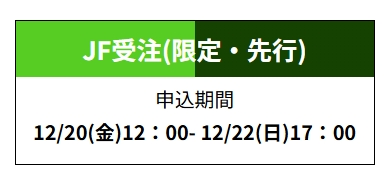 JF2025 受注周邊