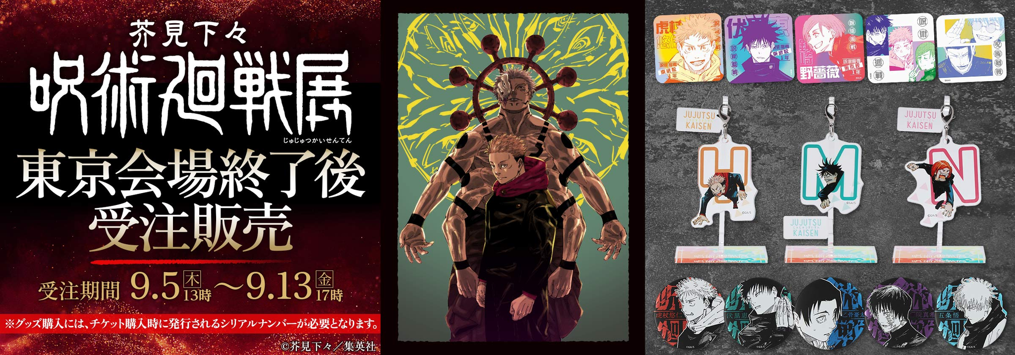 咒術迴戰展 東京會場 限定通販