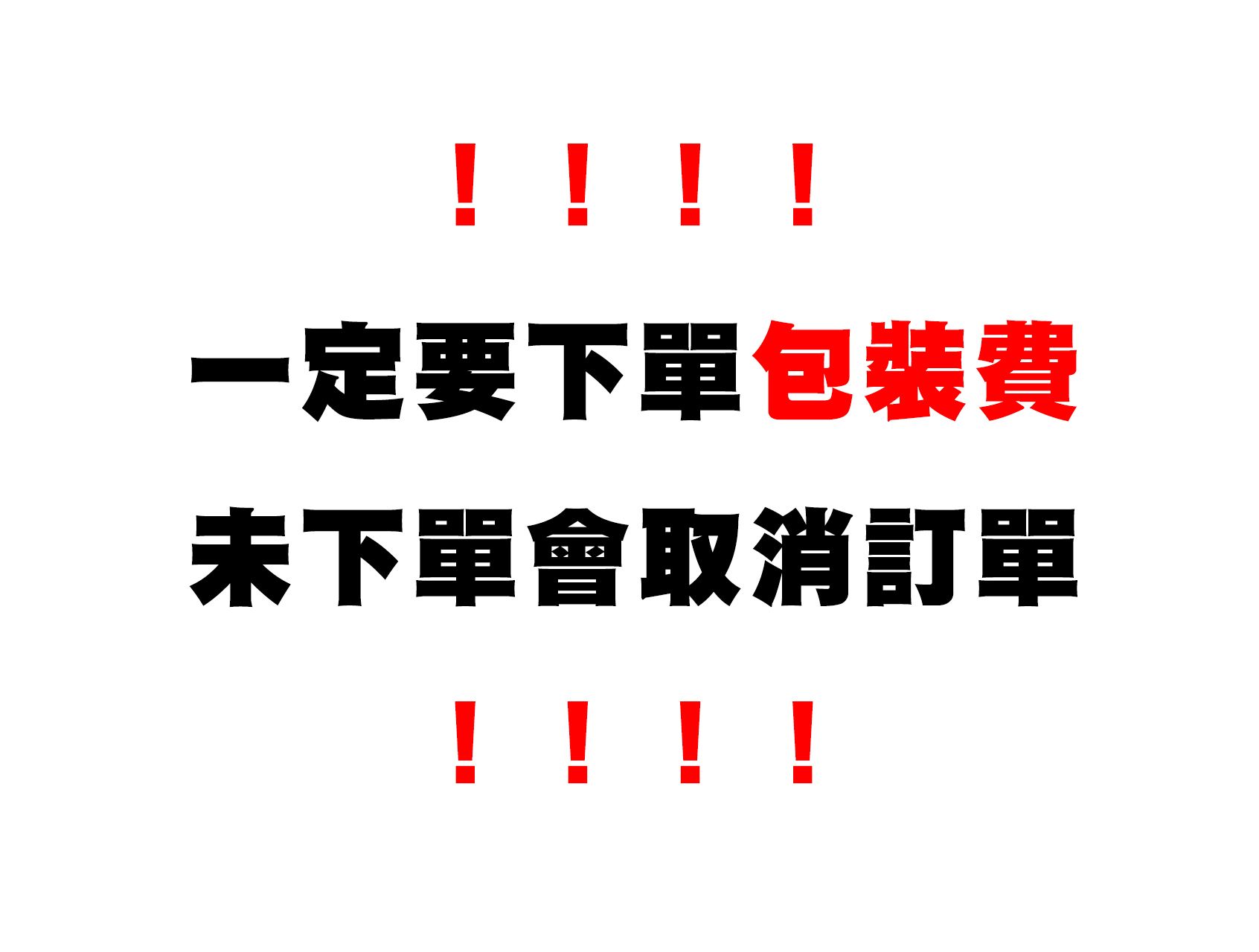 包裝費