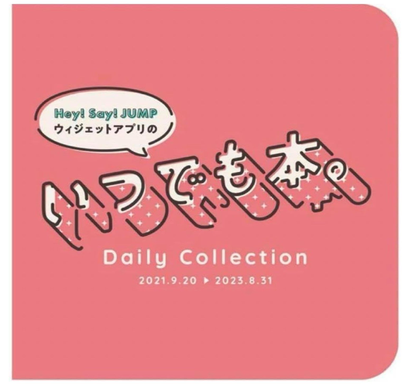 。Hey! Say! JUMP ウィジェットアプリのいつでも本。