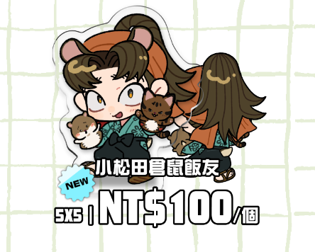 利小松專區