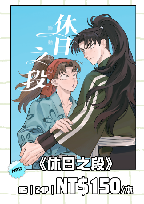 《休日之段》