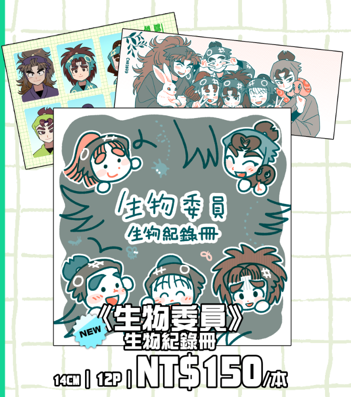 《生物委員 》生物紀錄冊