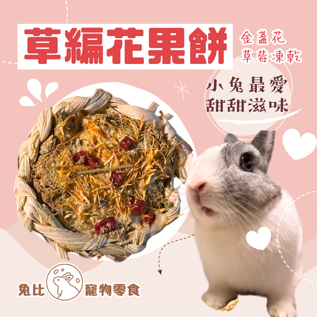 草編花果餅 金盞花/草莓凍乾