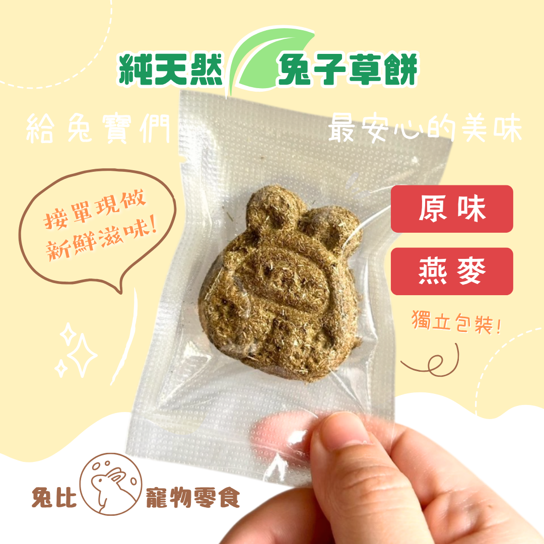 ＜兔糧/燕麥＞接單新鮮現做🌿 純天然兔子草餅 提摩西草 無香料
