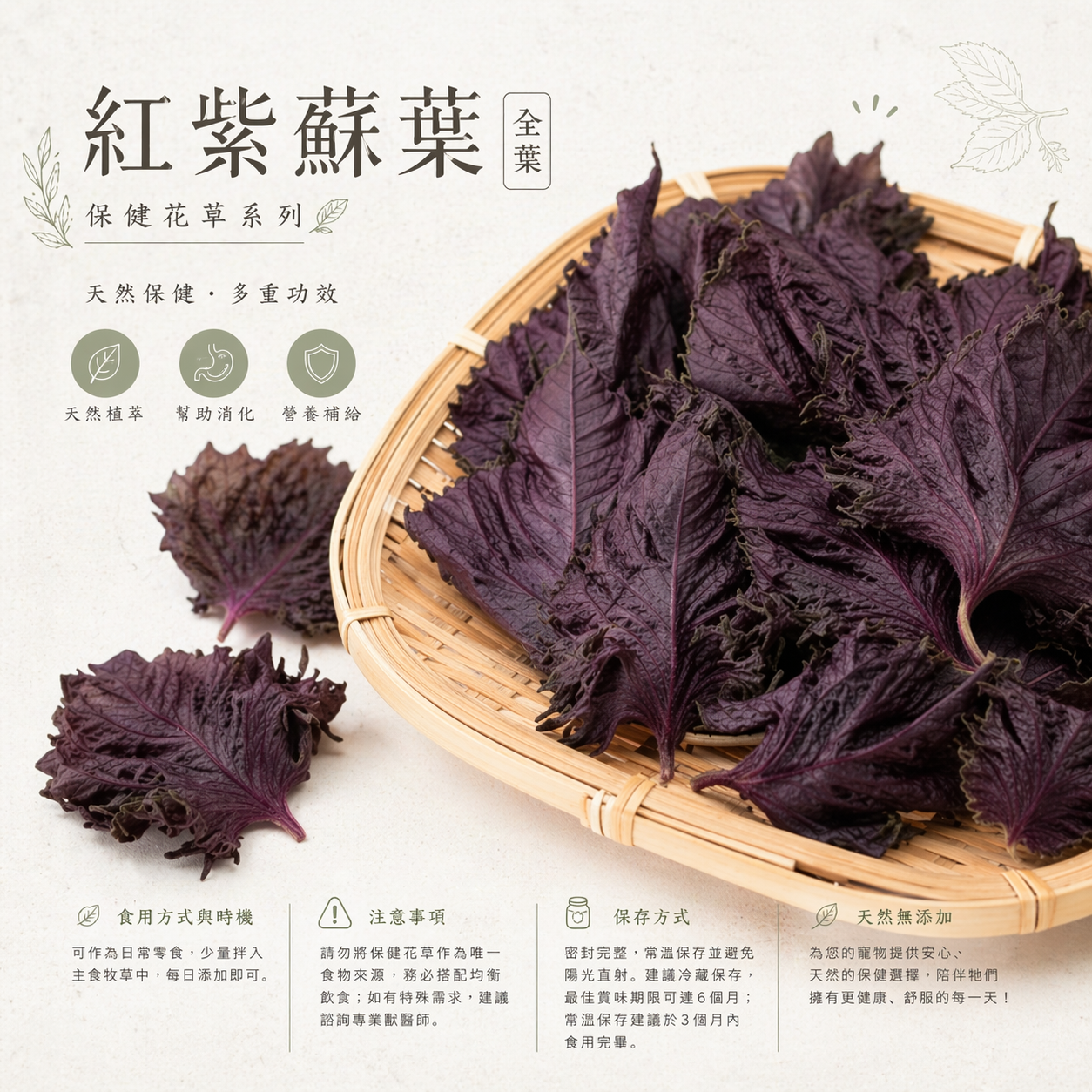 保健花草系列｜紅紫蘇葉 全葉