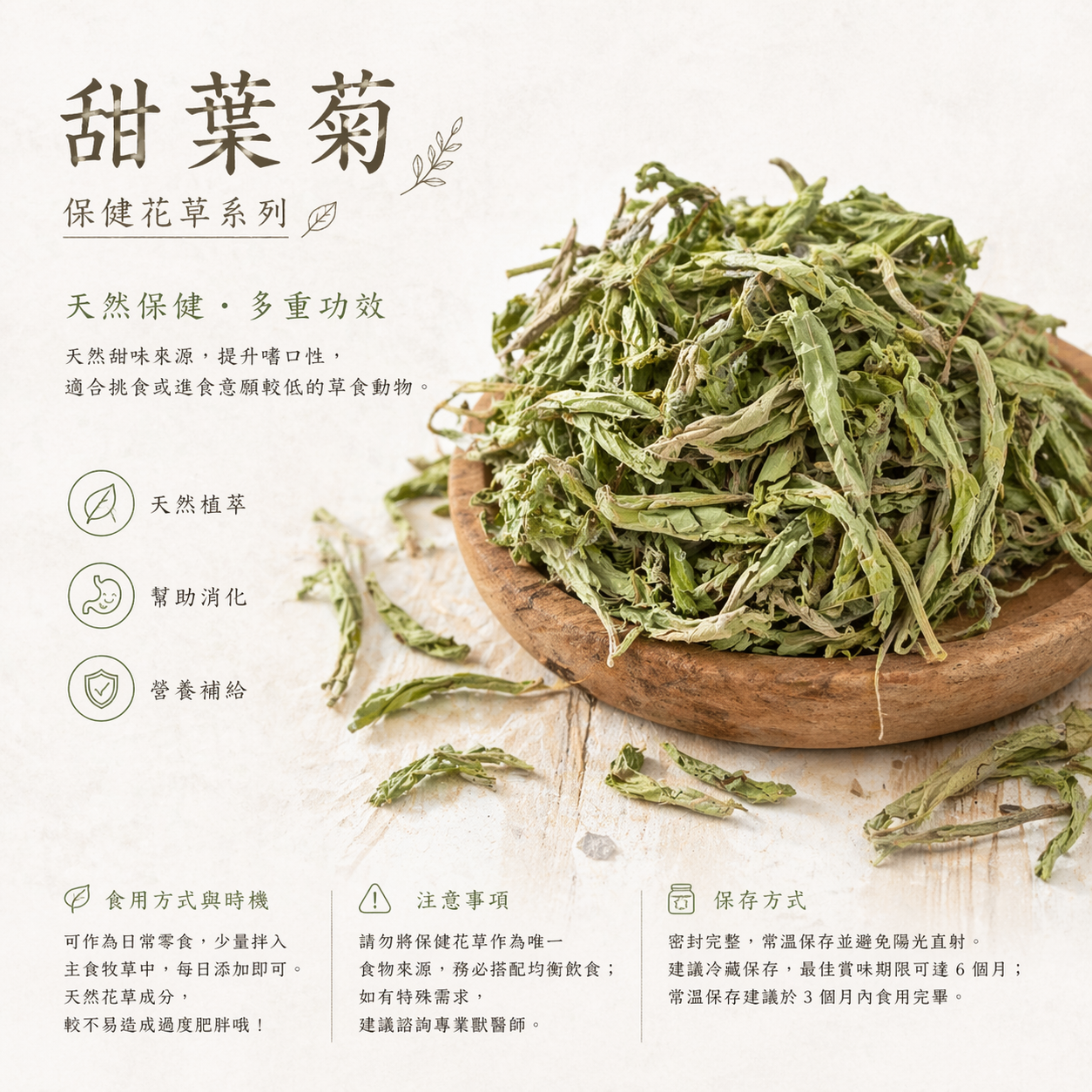 保健花草系列｜甜葉菊