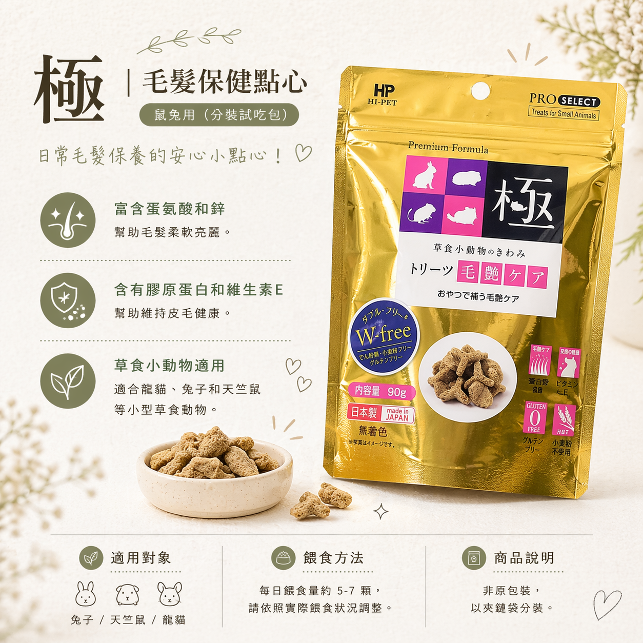 【日本HI-PET】KIWAMI極-鼠兔用毛髮保健點心 夾鏈袋分裝 試吃包