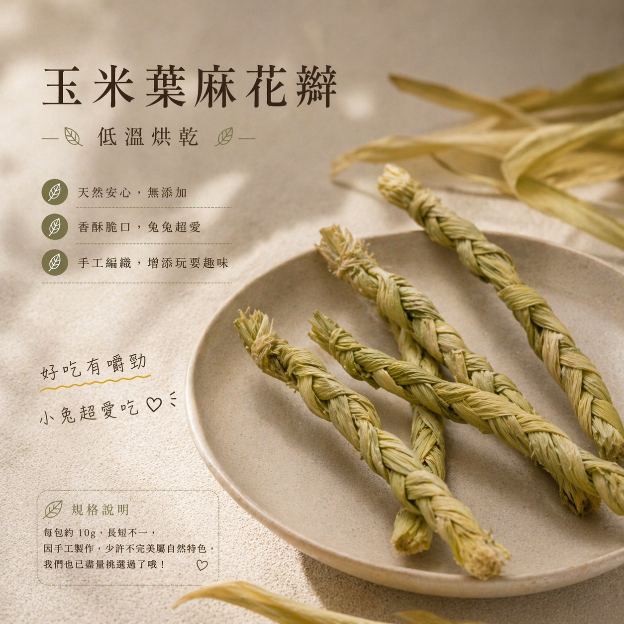 玉米葉麻花辮｜低溫烘乾