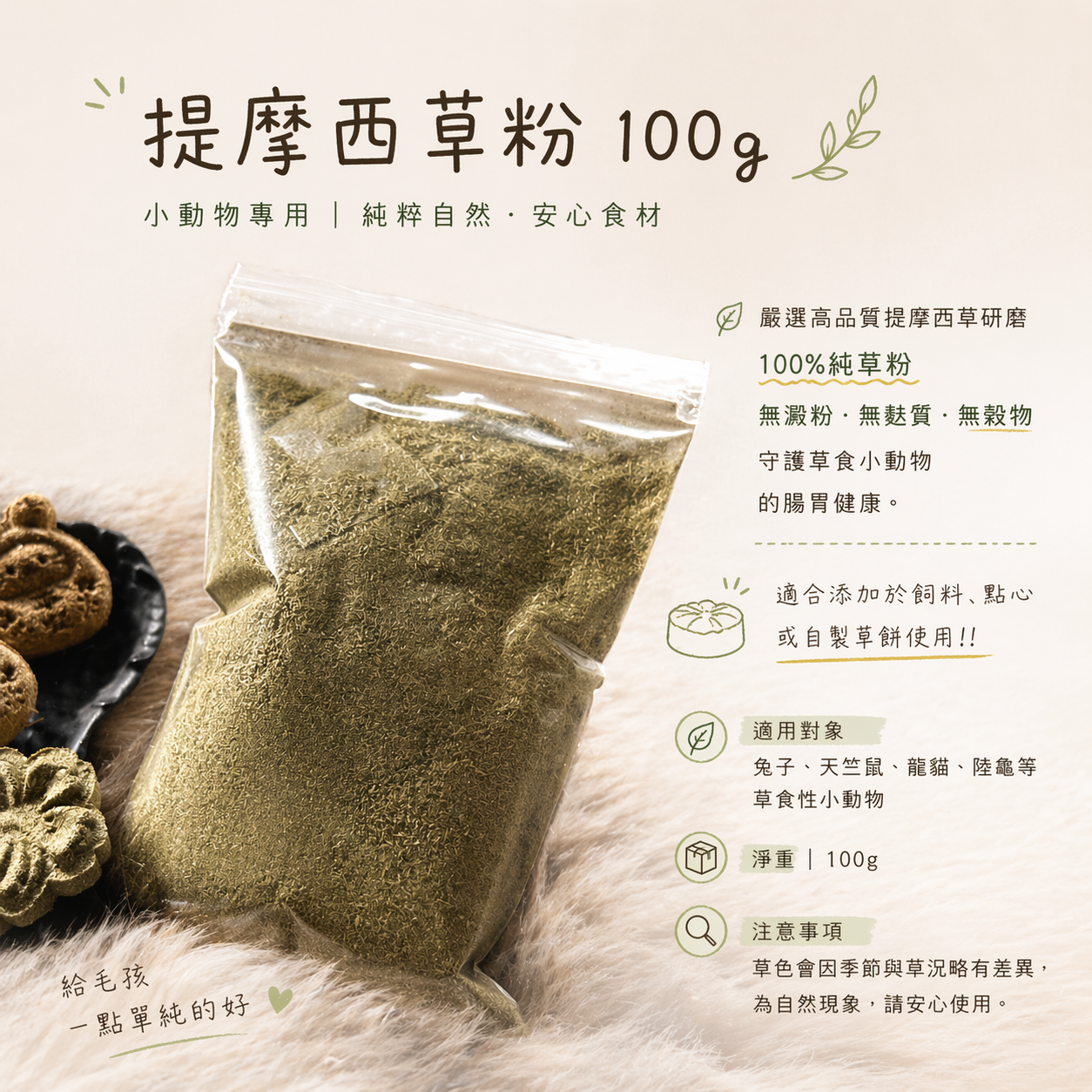 提摩西草粉 100g｜小動物專用