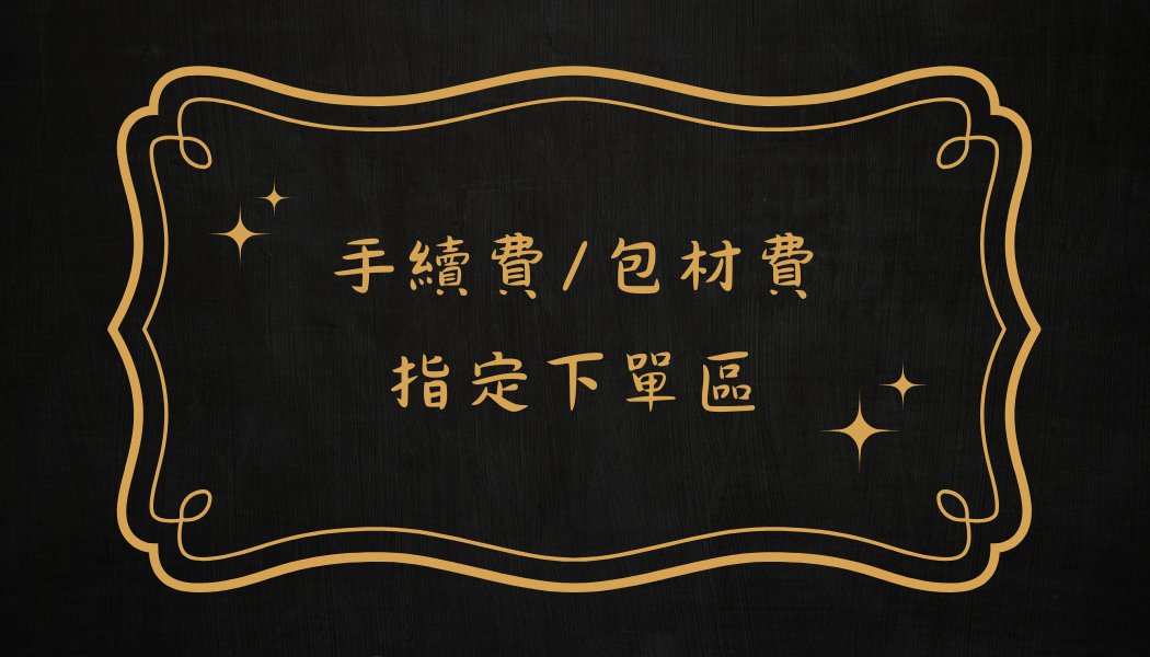 ☑ 手續費｜包材費｜專屬賣場
