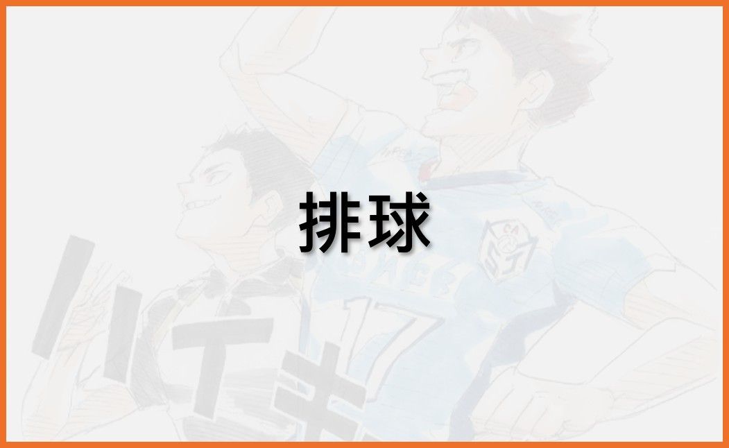 排球