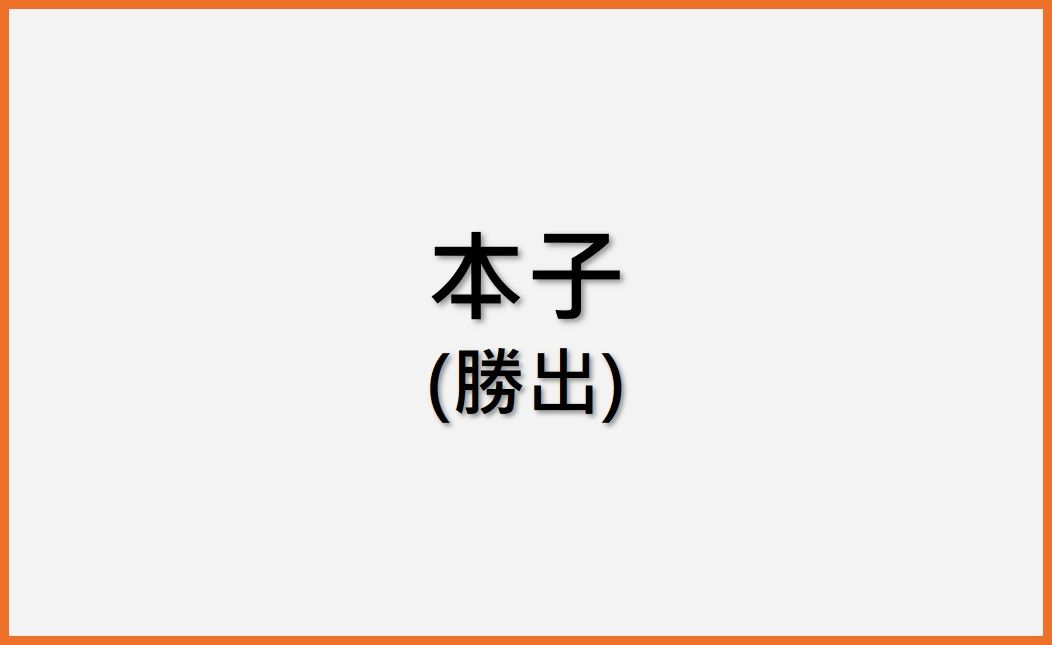 同人本 勝出、霍炎..