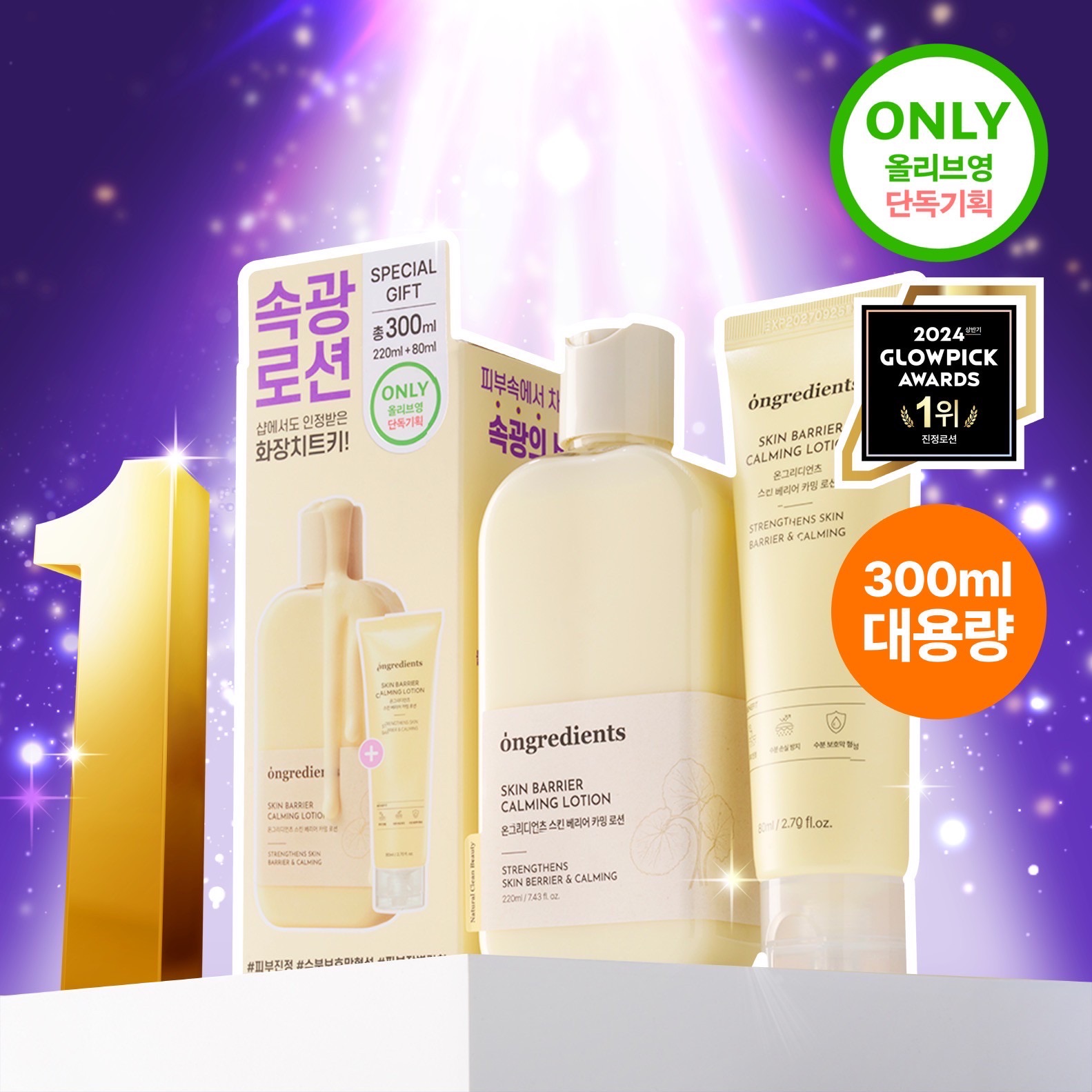 Ongredients 屏障鎮靜乳液 妝前乳液 220ml+80ml