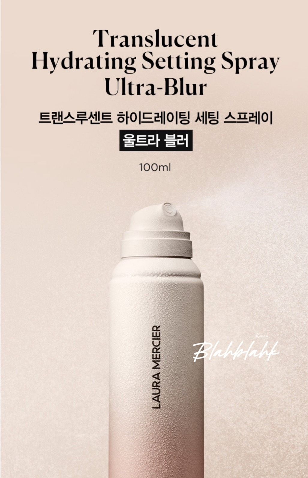 Laura mercier 新品上市 定妝噴霧 100ml