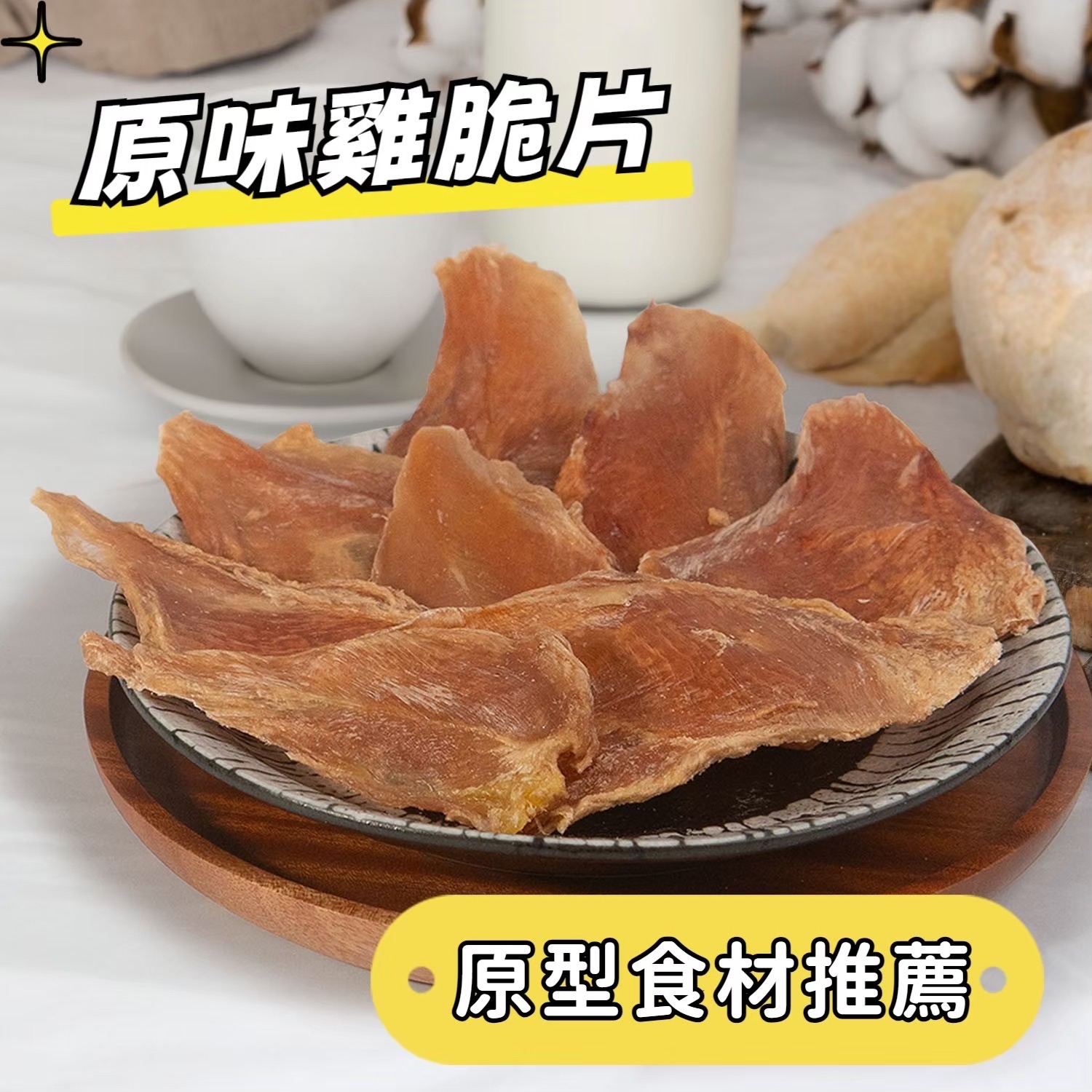 烘乾雞脆片