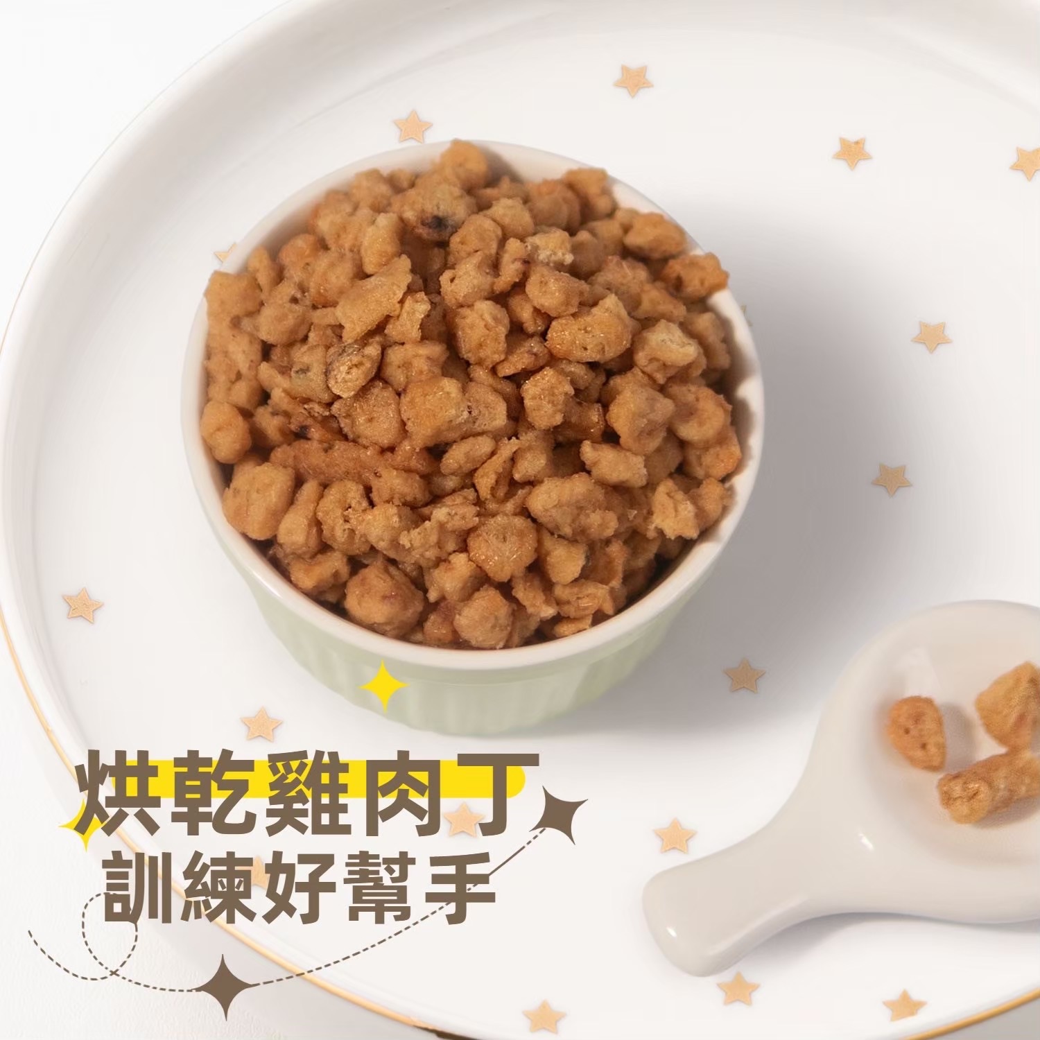 烘乾雞肉丁