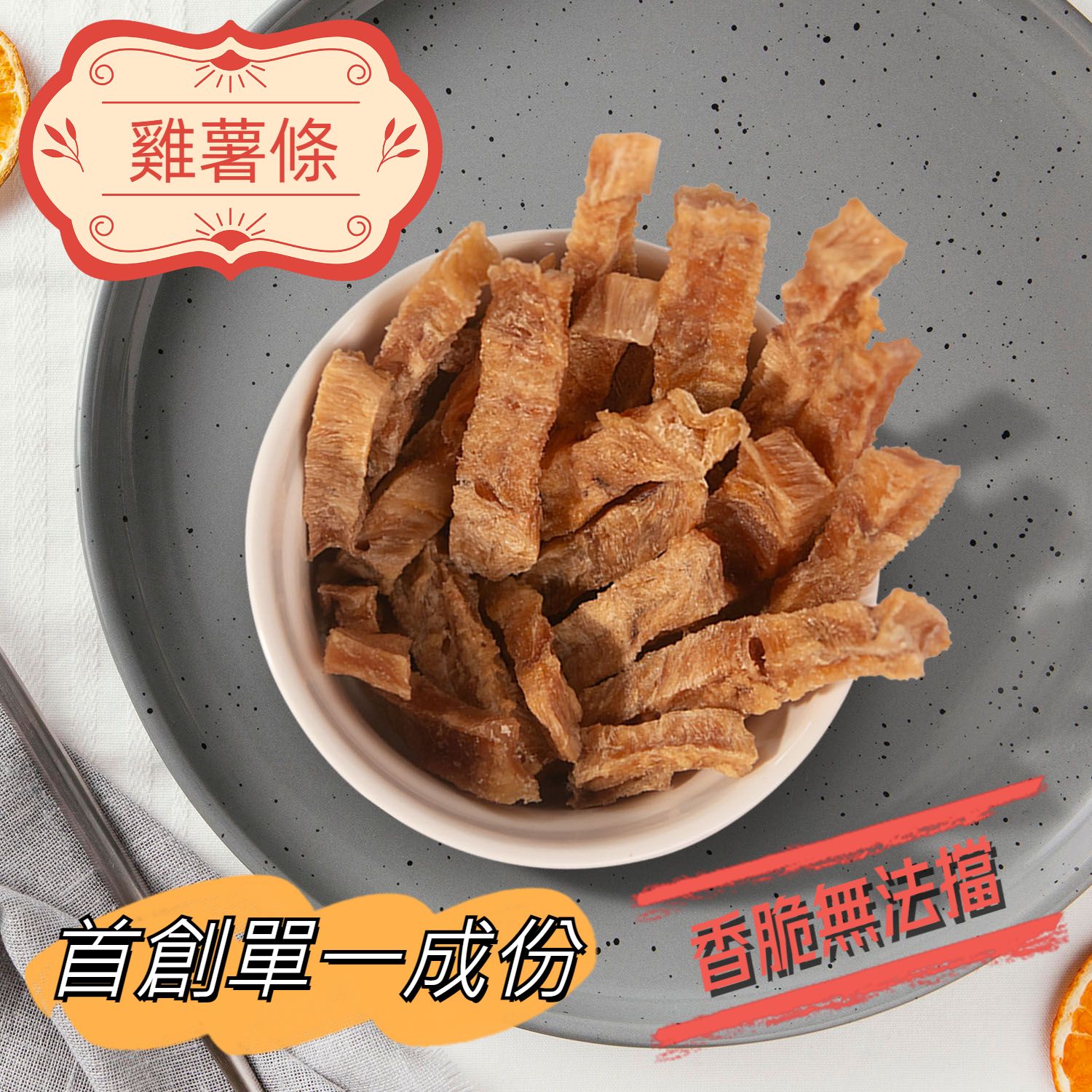 台灣製造｜原味雞薯條