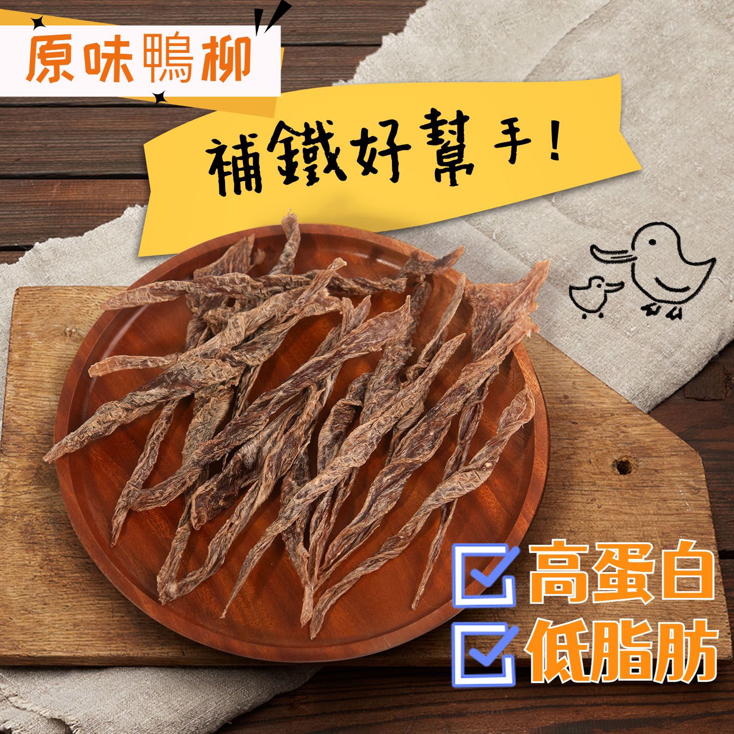 台灣製造｜烘乾原味鴨柳條