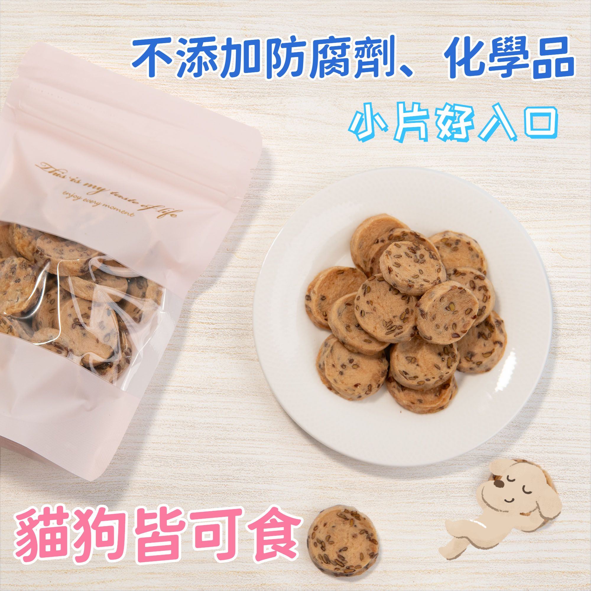 台灣製造｜亞麻雞肉餅乾