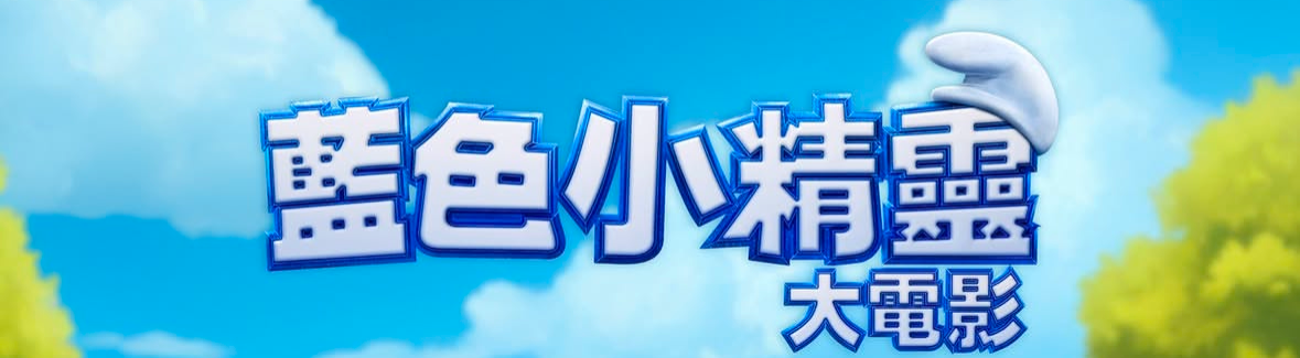 藍色小精靈