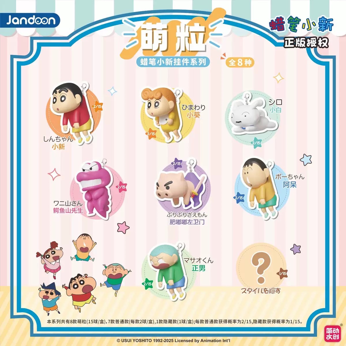 蠟筆小新吊飾盲盒