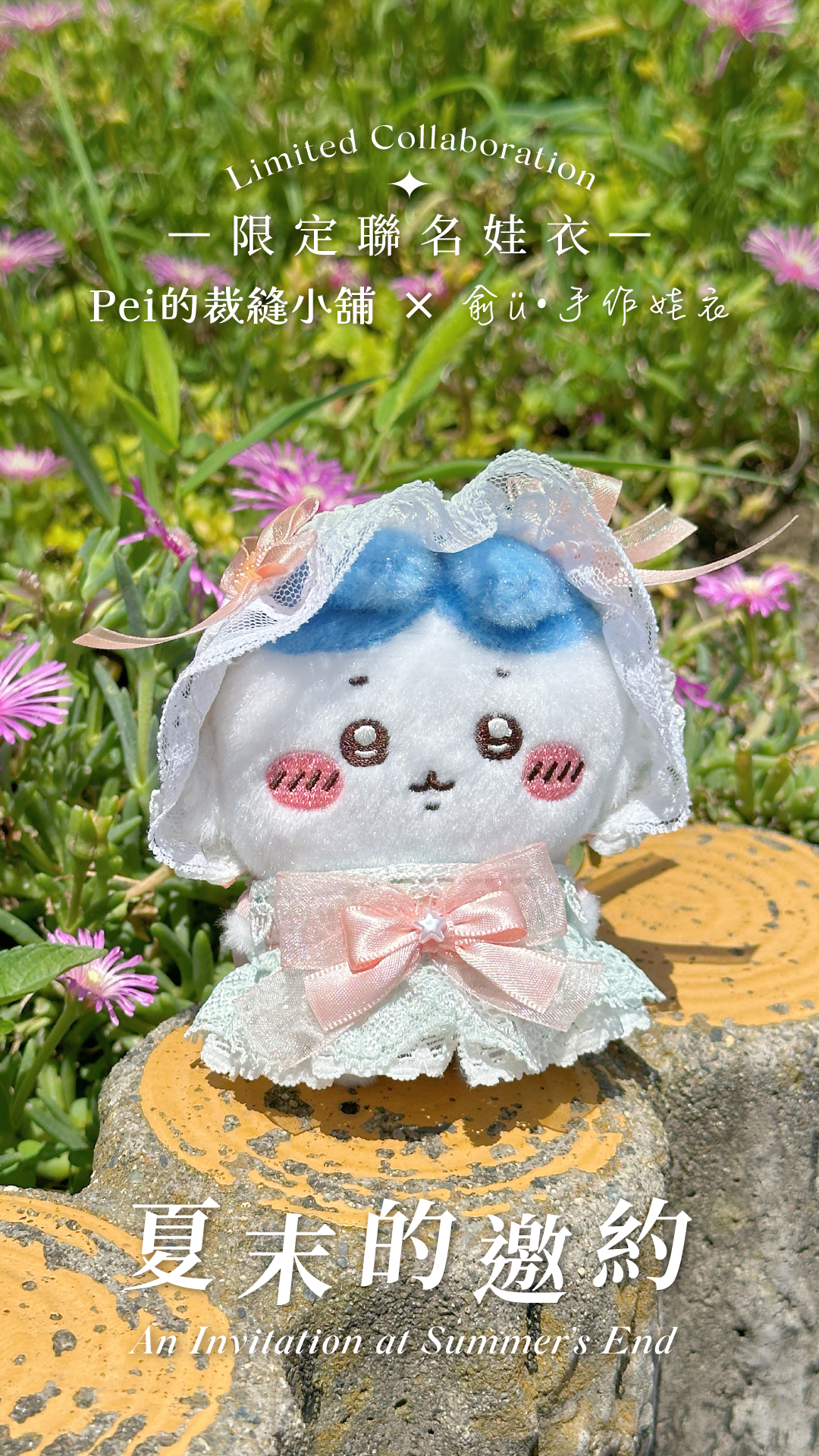 聯名娃衣✨夏末的邀約