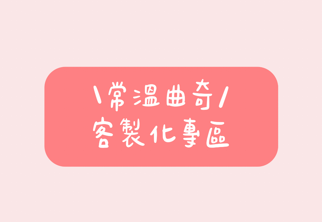 客製化專區🏷️