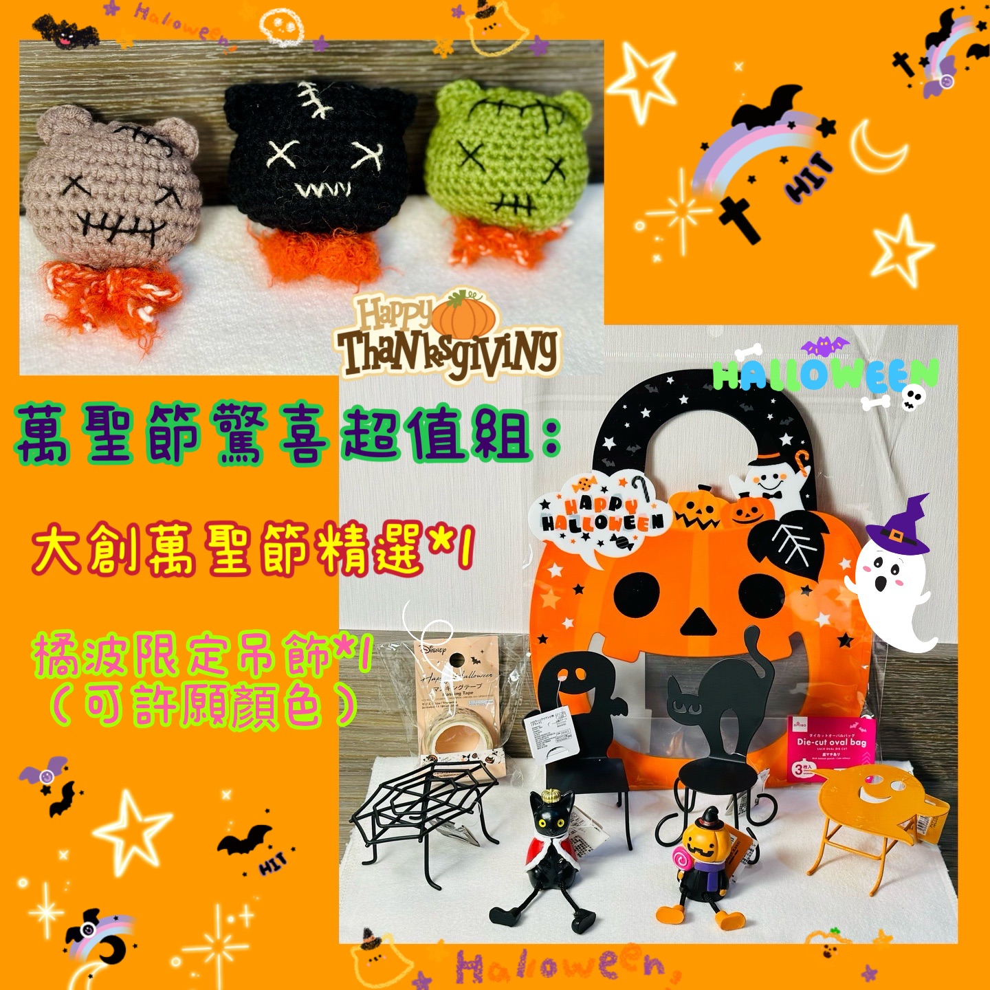 萬聖節驚喜超值組