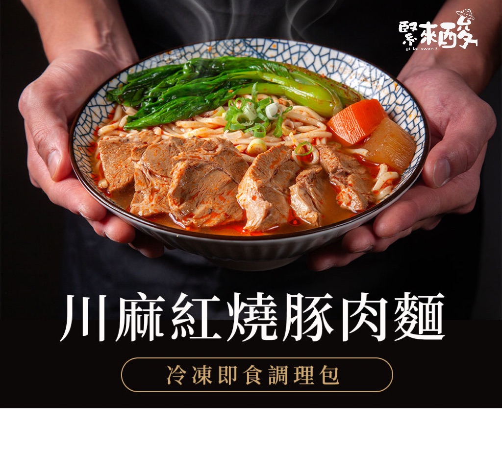 香辣過癮-川麻紅燒豚肉麵