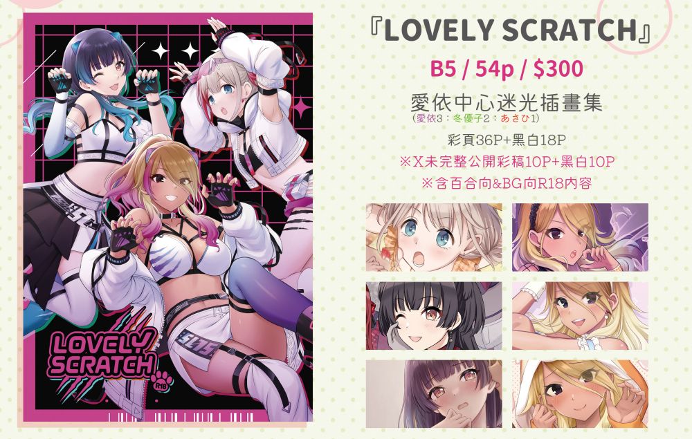《LOVELY SCRATCH》愛依中心迷光插畫集