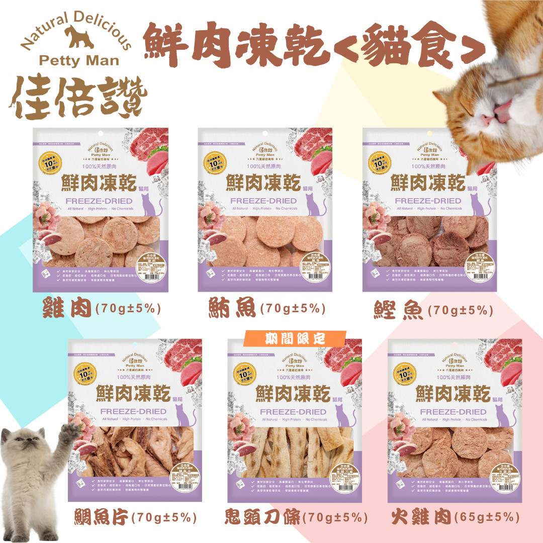 貓貓專屬「佳倍讚」100%天然原肉鮮肉凍乾 16種口味
